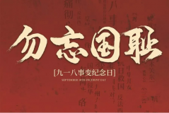 “九一八事變”89周年！英雄豐碑不朽，歷史警鐘