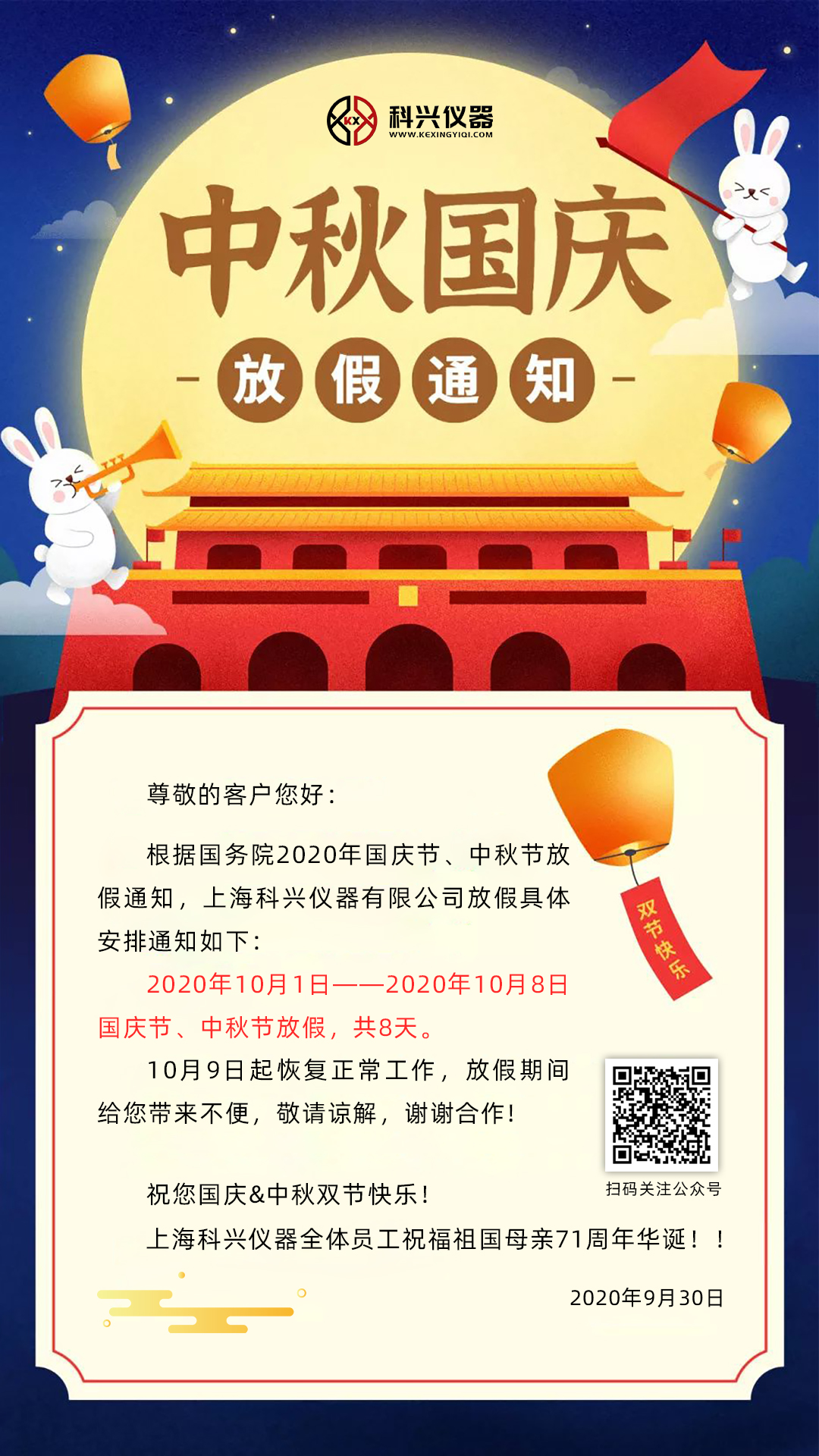 上?？婆d儀器2020年國慶節(jié)&中秋節(jié)放假通知